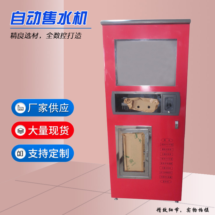 定制自動(dòng)售水機(jī)