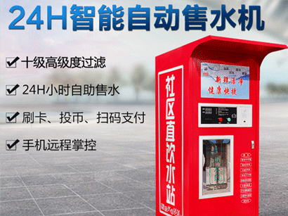 社區(qū)自動(dòng)售水機(jī)優(yōu)勢有哪些？